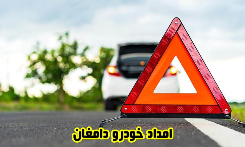 امداد خودرو دامغان - شبانه روزی و سیار در محل